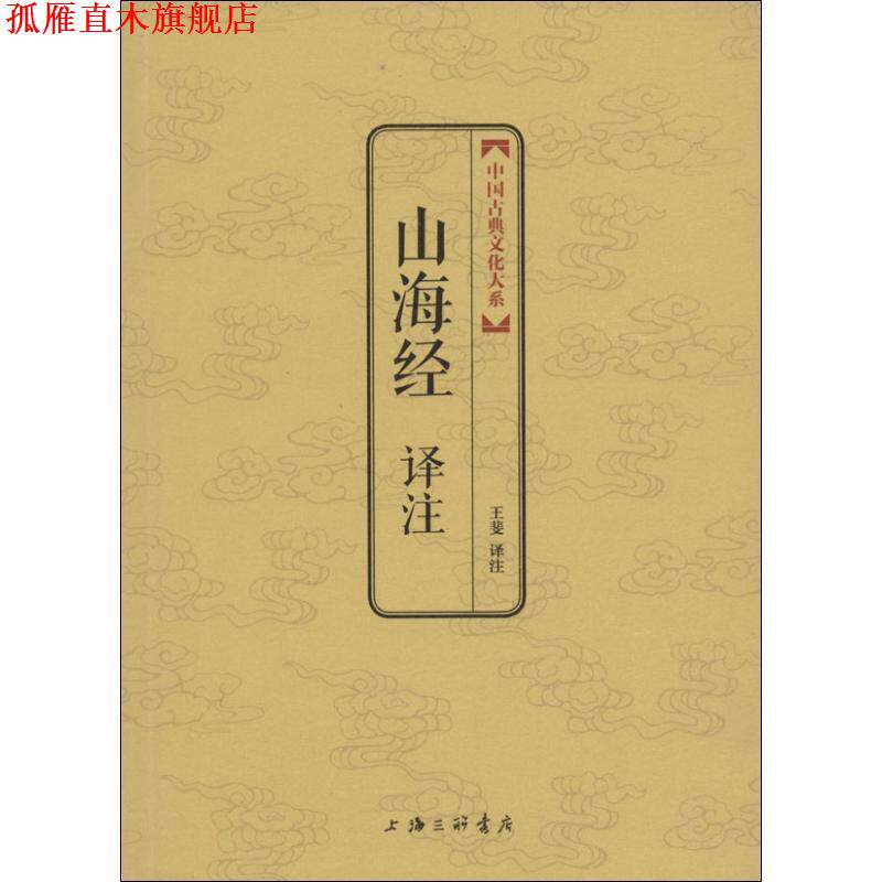 【正版书】 山海经译注  上海三联书店