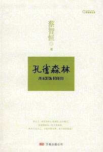 【正版】孔雀森林蔡智恒 9787807593904
