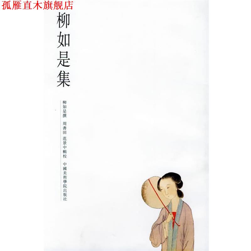 【正版书】 柳如是集—古代书画家诗文集丛书 （清）柳如是 著,周书田 辑录 中国美术学院出版社