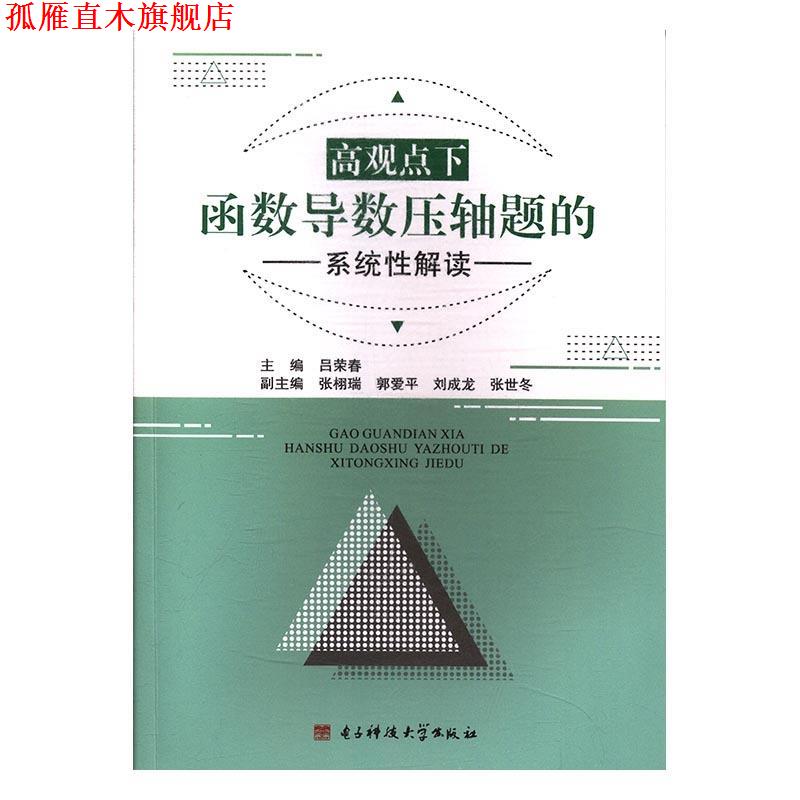 【正版书】 高观点下函数导数压轴题的系统性解读 吕荣春 电子科技大学出版社