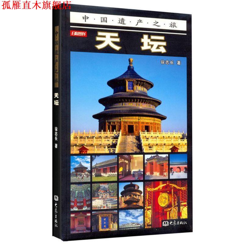 【正版书】 天坛 中国遗产之旅 徐志长 大象出版社