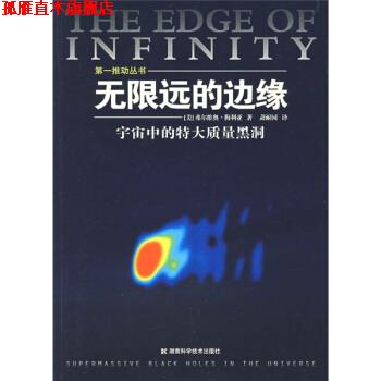 【正版书】 无限远的编缘 [美] 弗尔维奥·梅利亚 著,萧耐园 译 湖南科学技术出版社