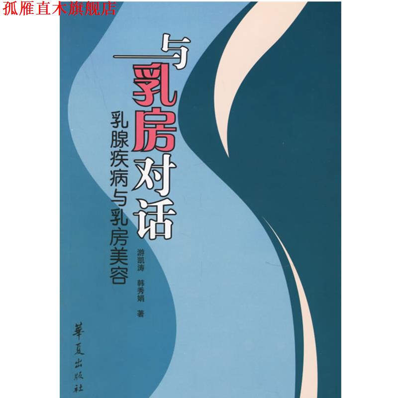 【正版书】 与乳房对话:乳腺疾病与乳房美容 游凯涛,韩秀娟 著 华夏出版社