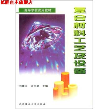 【正版书】 复合材料工艺及设备 刘雄亚, 谢怀勤 武汉理工大学出版社