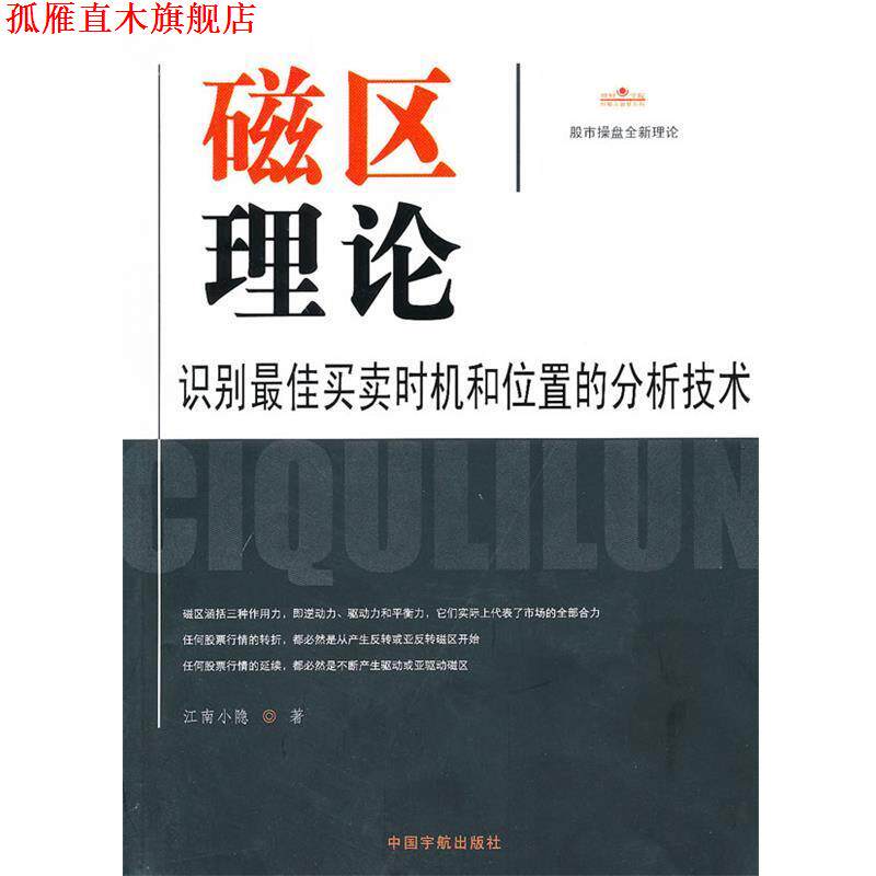 【正版书】 磁区理论:识别买卖时机和位置的分析技术 江南小隐 中国宇航出版社