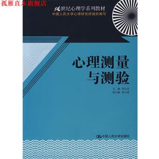 【正版书】 心理测量与测验 郑日昌 主编 中国人民大学出版社有限公司