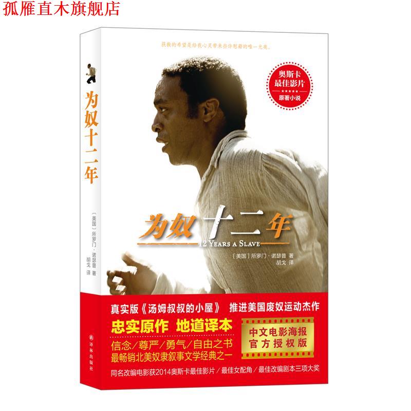 【正版书】 为奴十二年 (美)所罗门·诺瑟普,胡戈 译林出版社