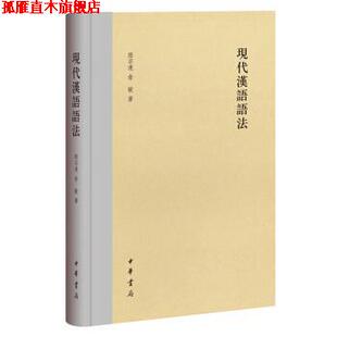 【正版书】 现代汉语语法 陆宗达,俞敏 著 中华书局
