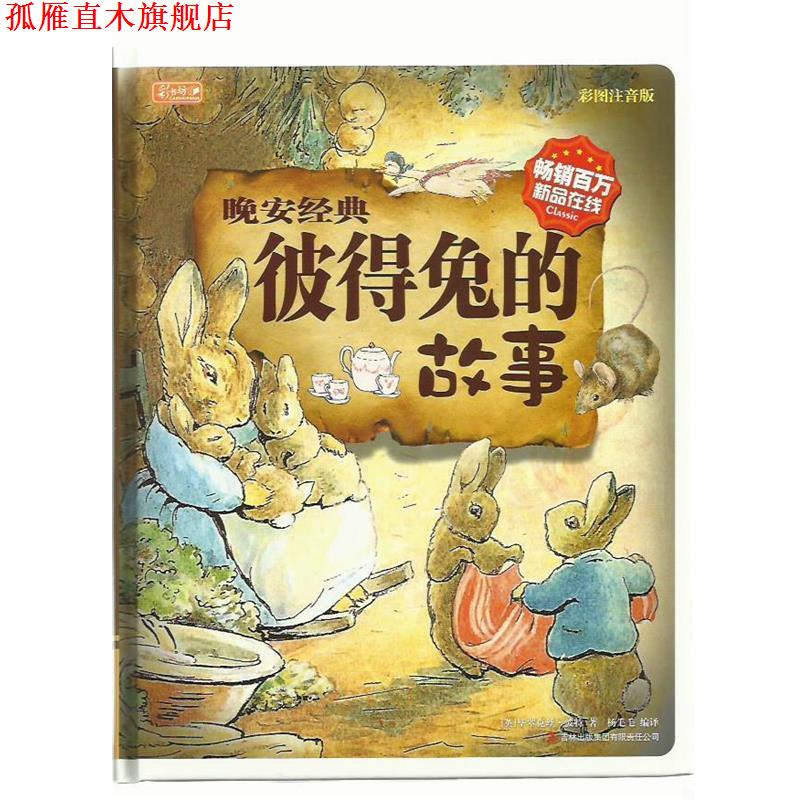 【正版书】 晚安经典 彼得兔的故事 彩书坊 幼小衔接 毕翠克丝波特 (Potter B.) (作者), 吉林出版集团有限责任公司