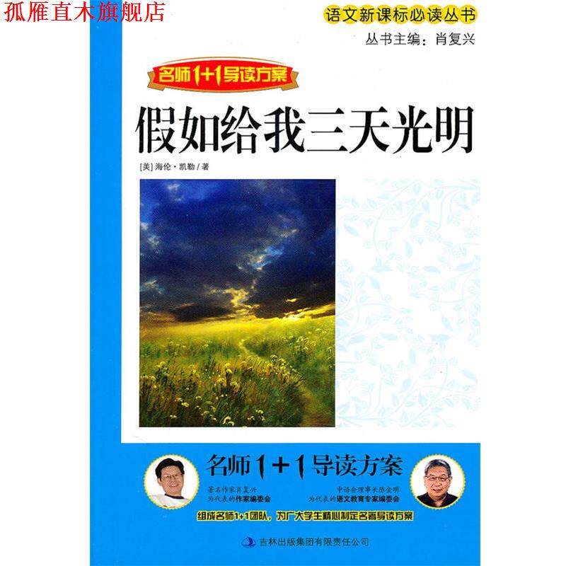 【正版书】 名师1+1导读方案:假如给我三天光明 海伦·凯勒, 肖复兴 吉林出版集团有限责任公司