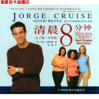 【正版书】 清晨8分钟 [美]克鲁伊斯（CruiseJ.）,徐健 天津科技翻译出版公司