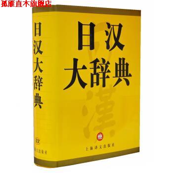 【正版书】 日汉大辞典 日本讲谈社,上海译文出版社 编 上海译文出版社