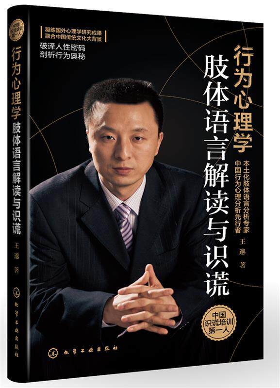 【正版书】 行为心理学:肢体语言解读与识谎 王邈 化学工业出版社
