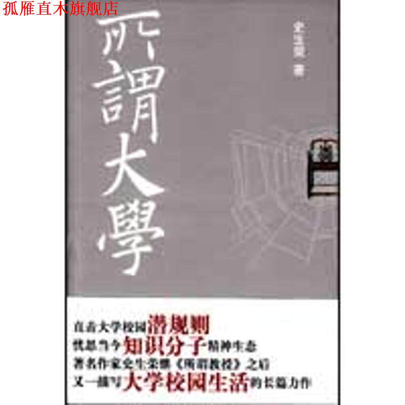 【正版书】 所谓大学 史生荣 著 作家出版社