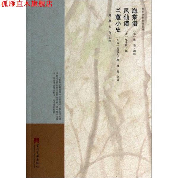 【正版书】 杭州史料别集丛书:栖里景物略 张之鼎 著,吴晶,周膺 校 当代中国出版社