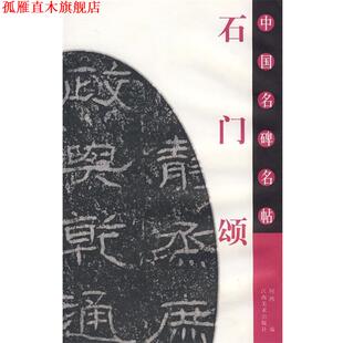 中国名碑名帖 石门颂 何鸿 江西美术出版 书 编 社 正版
