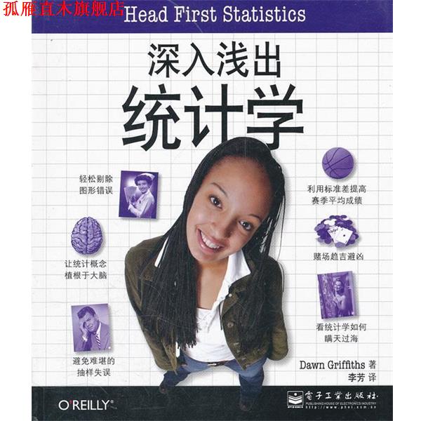【正版书】 深入浅出统计学 道恩•格里菲思 (Dawn Griffiths), 李芳 电子工业出版社