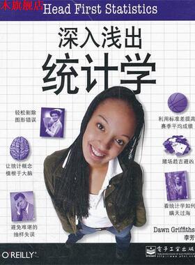 【正版书】 深入浅出统计学 道恩•格里菲思 (Dawn Griffiths), 李芳 电子工业出版社