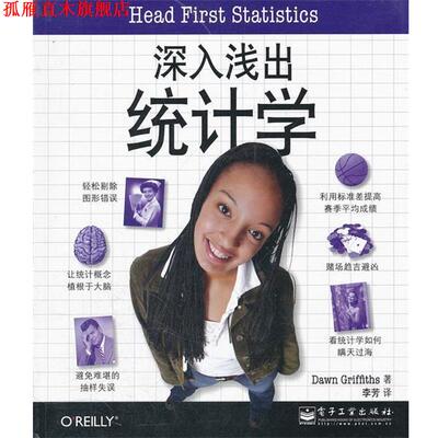 【正版书】 深入浅出统计学 道恩•格里菲思 (Dawn Griffiths), 李芳 电子工业出版社