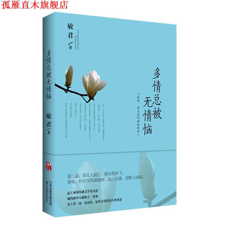 【正版书】 《多情总被无情恼:晏殊、晏几道的痴情醉梦》 敏君 著 天津教育出版社