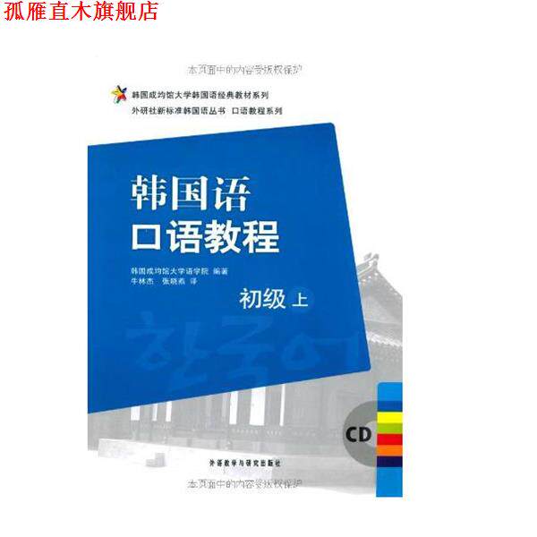 【正版书】 韩国语口语教程 韩国成均馆大学语学院 编著,牛林杰,张晓燕 译 外语教学与研究出版社