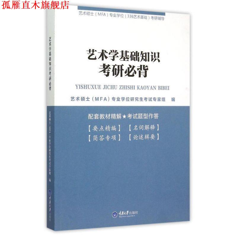 【正版书】 艺术学基础知识考研必背 艺术硕士(MFA)专业学位研究生考试专家组 编 重庆大学出版社