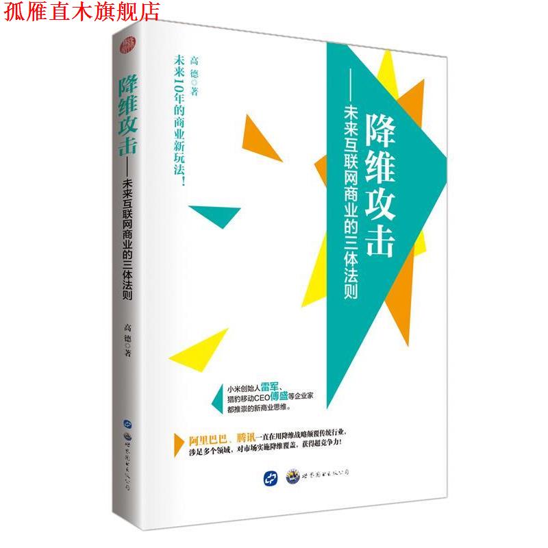 【正版书】 降维攻击:未来互联网商业的三体法则 高德著 世界图书出版广东有限公司
