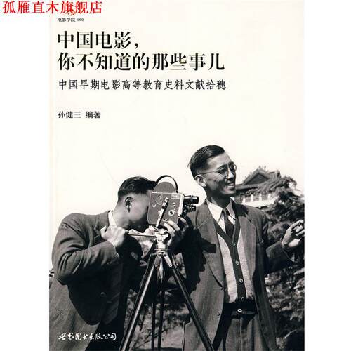 【正版书】 中国电影—你不知道的那些事儿 孙健三　编著 世界图书出版公司