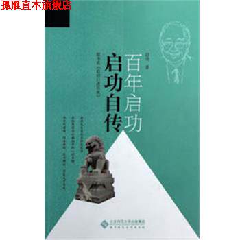 【正版书】 启功自传 启功 北京师范大学出版社
