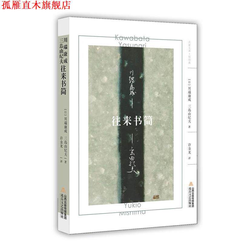 【正版书】 川端康成 三岛由纪夫 往来书简 (日)川端康成,(日)三岛由纪夫 北岳文艺出版社
