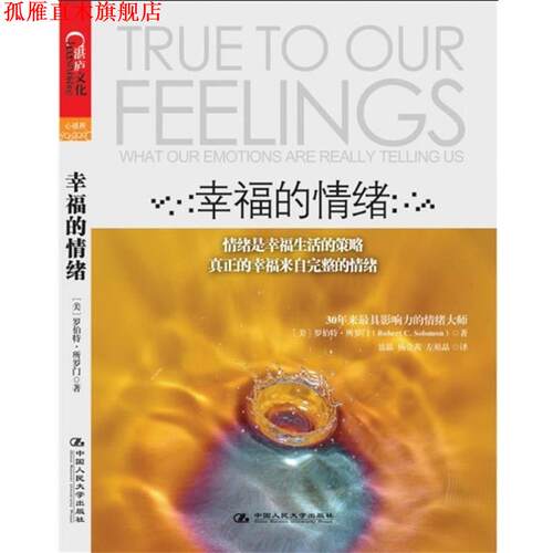【正版书】 幸福的情绪 (美)罗伯特·所罗门(Robert C. Solomon)　著,聂晶, 中国人民大学出版社
