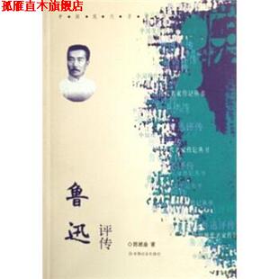 【正版书】 鲁迅评传 陈漱渝 著 中国社会出版社