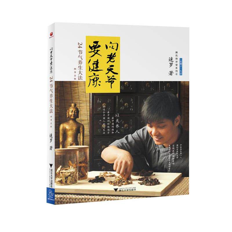 【正版书】 向老天爷要健康·24节气养生大法 迷罗 著 浙江大学出版社