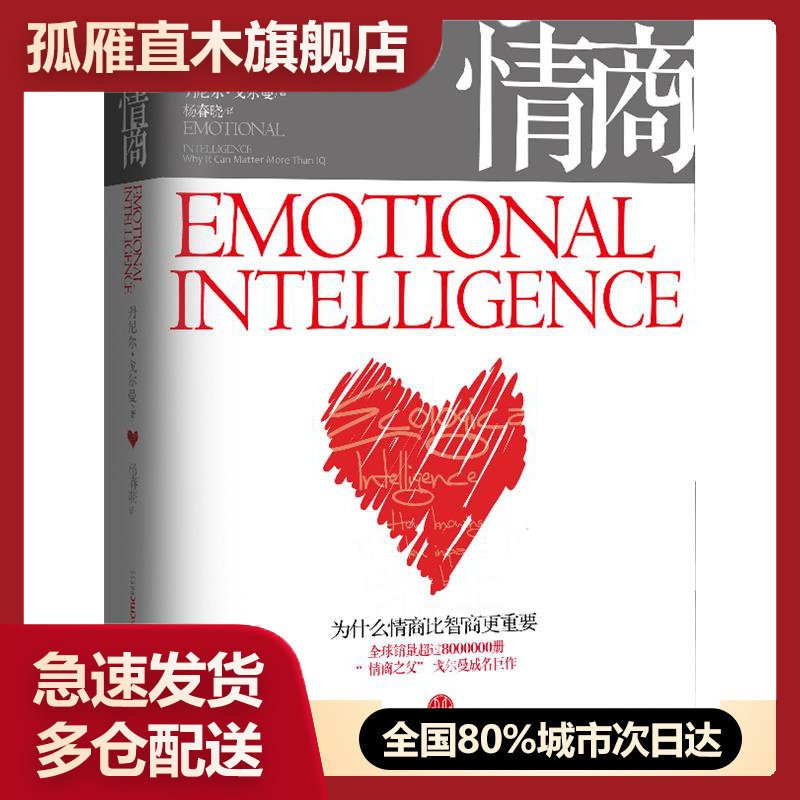 【正版】情商-为什么情商比智商更重要[美]丹尼尔u0026middot;戈尔曼 9787508622361