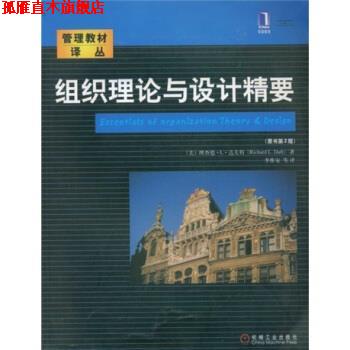 【正版书】 组织理论与设计精要 [美]理查德.L.达夫特 机械工业出版社