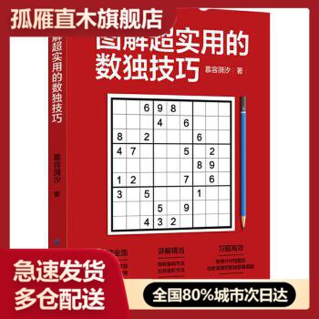 【正版书】图解超实用的数独技巧 慕容漪汐