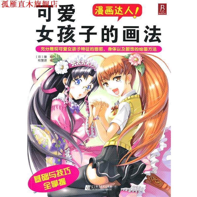 【正版书】 漫画达人！可爱女孩子的画法 (日)雄 著,杜慧源 译 辽宁科学技术出版社