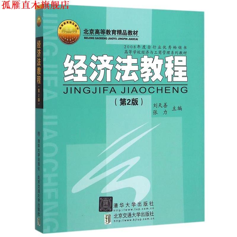 【正版书】 经济法教程 刘天善,张力 主编 北京交通大学出版社