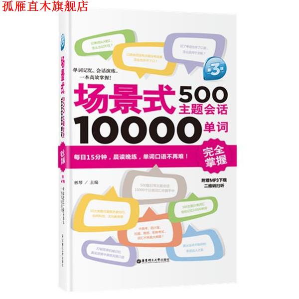 【正版书】 场景式500主题会话10000单词掌握 林琴 华东理工大学出版社