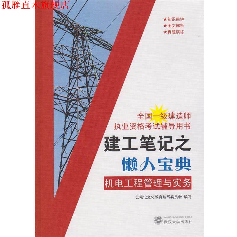 【正版书】 建工笔记之懒人宝典:机电工程管理与实务 云笔记文化教育编写委员会 编写 武汉大学出版社