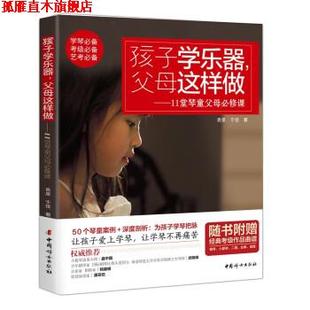 袁泉 社 书 中国妇女出版 著 于佳 11堂琴童父母必修课 父母这样做 孩子学乐器 正版