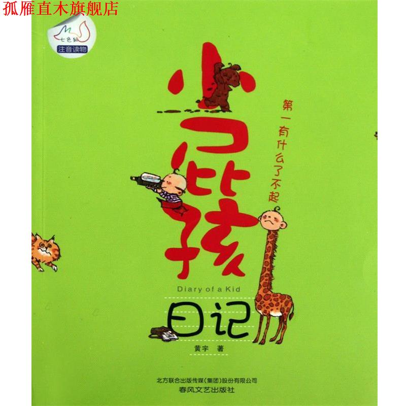 【正版书】 小屁孩日记-有什么了不起 黄宇　著 春风文艺出版社