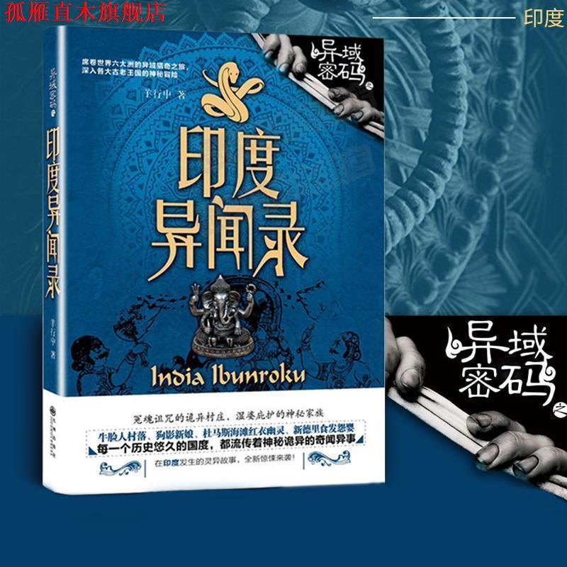 【正版书】 印度异闻录 羊行屮 九州出版社