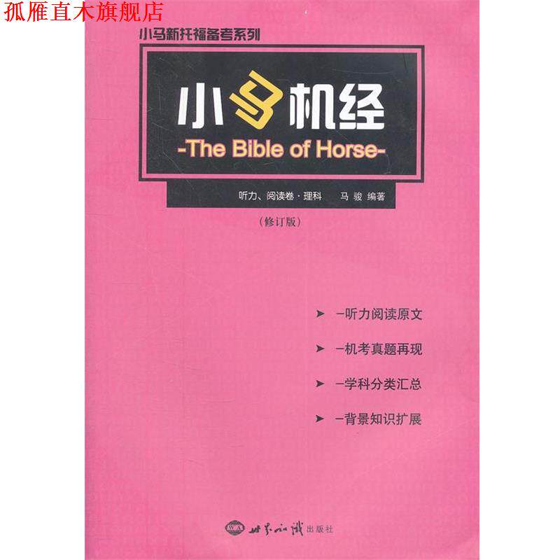 【正版书】 小马机经·听力、阅读卷·理科 马骏　编著 世界知识出版社