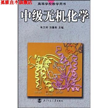 【正版书】 高等学校教学用书:中级无机化学 朱文祥,刘鲁美 著 北京师范大学出版社