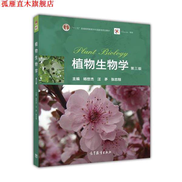 【正版书】 植物生物学 杨世杰 汪矛 张志翔 主编 高等教育出版社