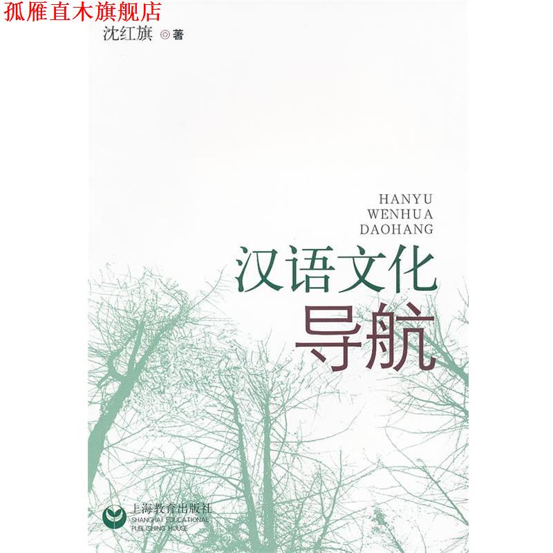 【正版书】 汉语文化导航 沈红旗　编著 上海教育出版社