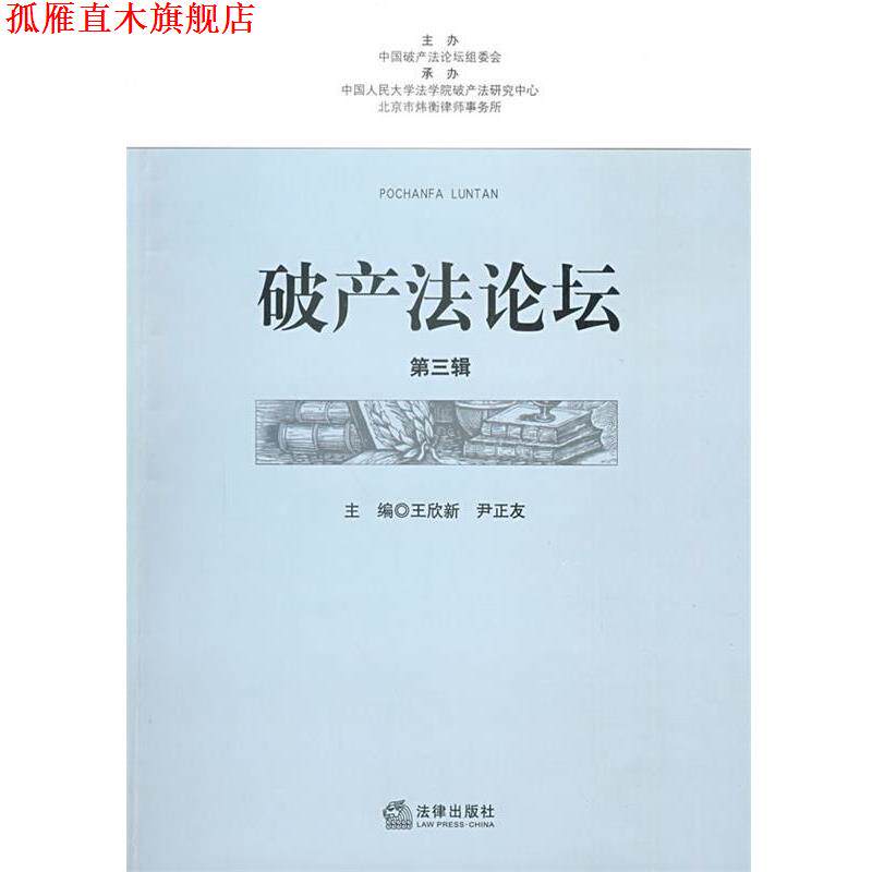 【正版书】 破产法论坛 尹正友,王欣新 主编 法律出版社