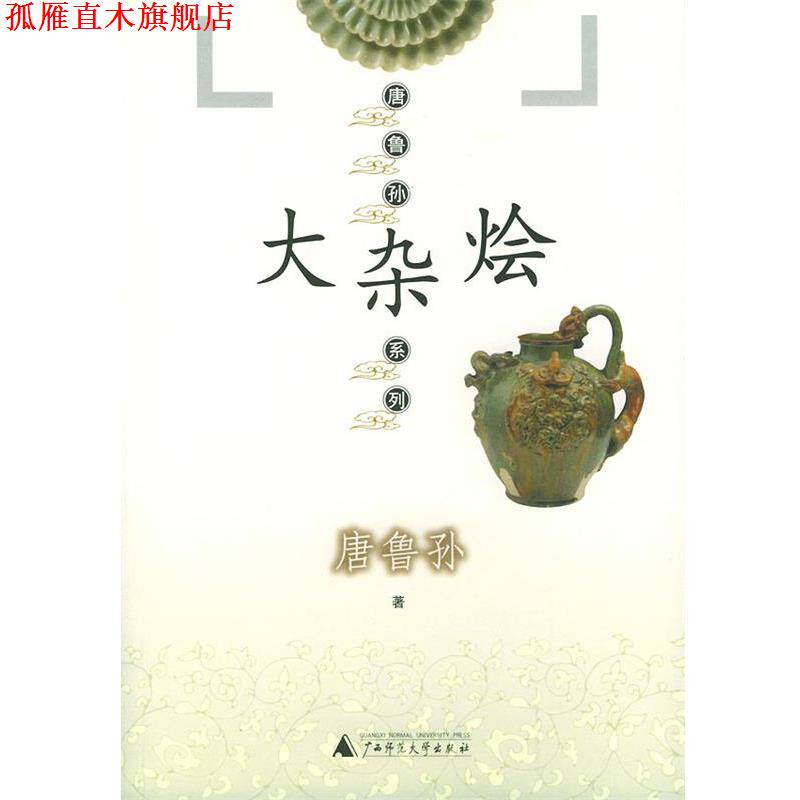 【正版书】 大杂烩—唐鲁孙系列 唐鲁孙 著 广西师范大学出版社