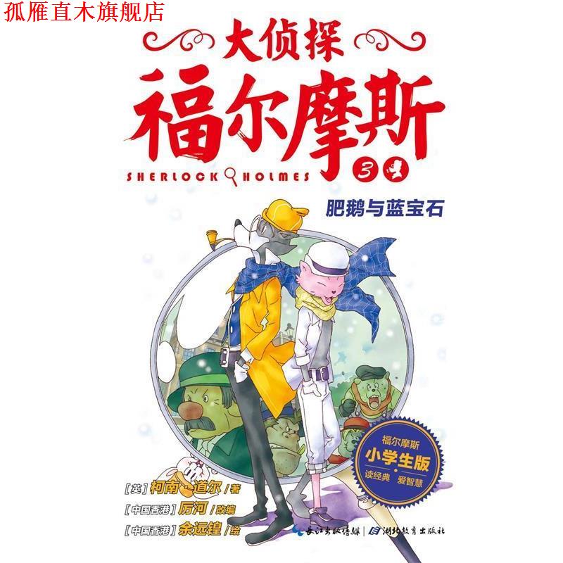【正版书】 肥鹅与蓝宝石-大侦探福尔摩斯3 柯南·道尔,厉河 湖北教育出版社